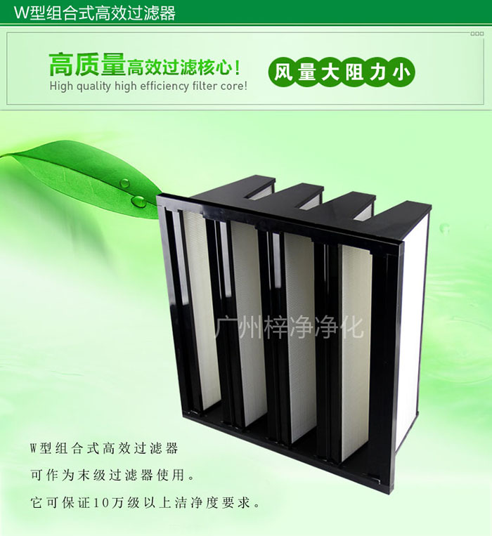 組合式高效過濾器又稱為W型大風(fēng)量高效過濾器，W型過濾器，V型過濾器等